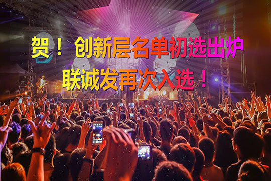 重磅！新三板创新层（初选）名单出炉 金年会再次入选