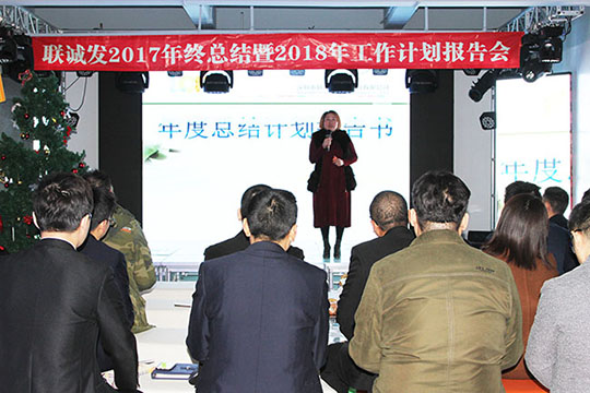 同心创未来，明天更精彩 ——金年会2017年终总结暨2018年工作计划报告会