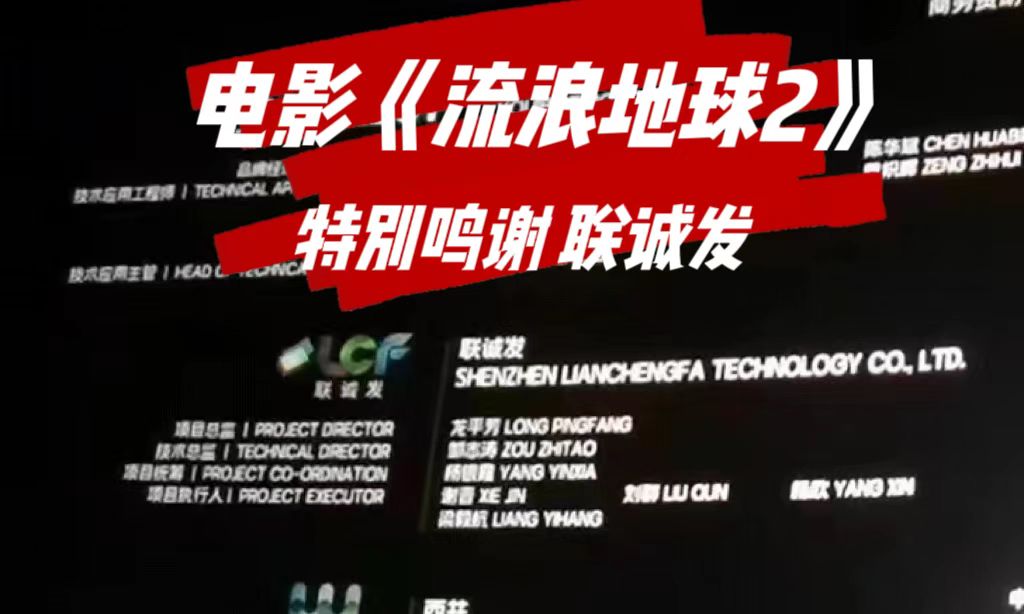 电影《流浪地球2》特别鸣谢金年会