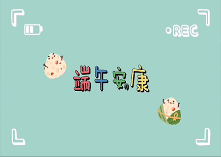 金年会全体职工欢聚一堂，共度端午佳节！