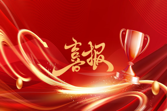 光显同行•载誉而归！金年会斩获科技创新奖等5项大奖